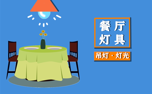 餐廳燈怎么選