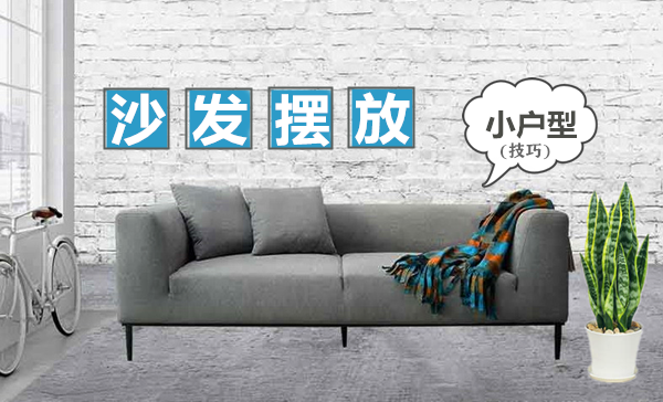 小戶型沙發(fā)擺放