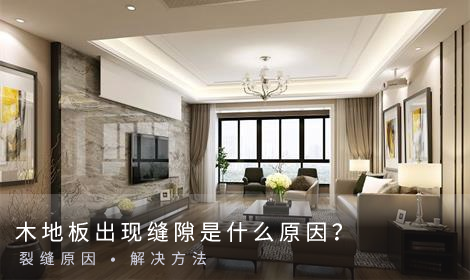 木地板出現(xiàn)縫隙是什么原因？